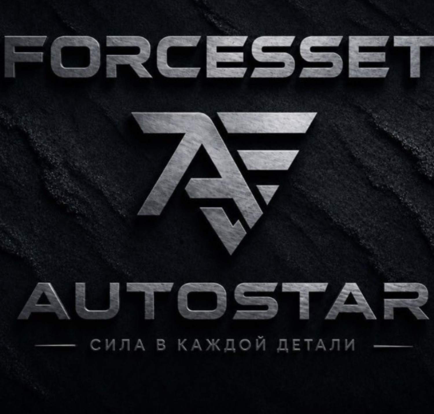 FORCESSET AUTOSTAR — Сила в каждой детали